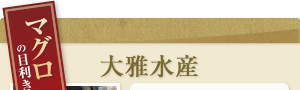 マグロの目利き大雅水産
