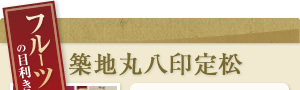 フルーツの目利き築地丸八印定松