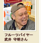 フルーツの目利き築地丸八印定松