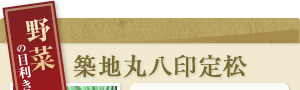 野菜の目利き築地丸八印定松