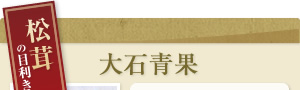 松茸の目利き大石青果