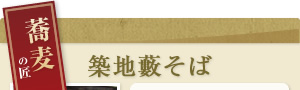 蕎麦の匠築地藪そば