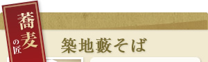 蕎麦の匠築地藪そば