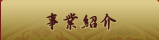 事業紹介