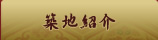 築地紹介