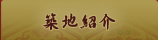 築地紹介
