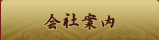 会社案内