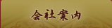 会社案内