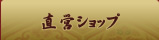 直営ショップ