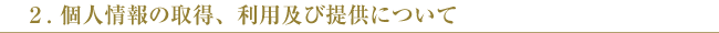 個人情報の取得、利用及び提供について