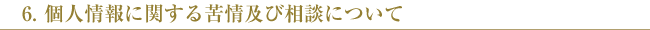 個人情報に関する苦情及び相談について
