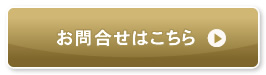 お問合せはこちら