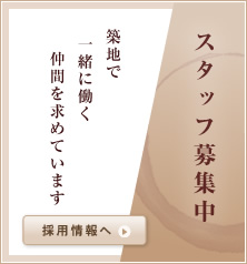 スタッフ募集中