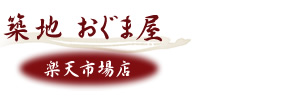 築地おぐま屋楽天市場店